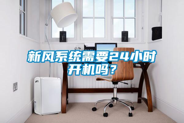 新风系统需要24小时开机吗？