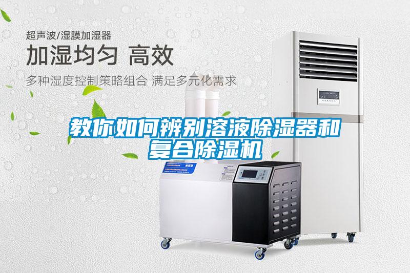 教你如何辨别溶液除湿器和复合草莓视频APP在线观看
