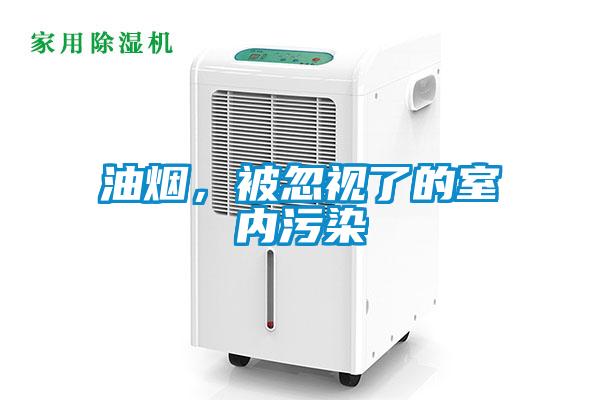 油烟，被忽视了的室内污染