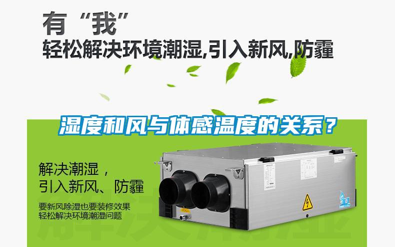湿度和风与体感温度的关系？
