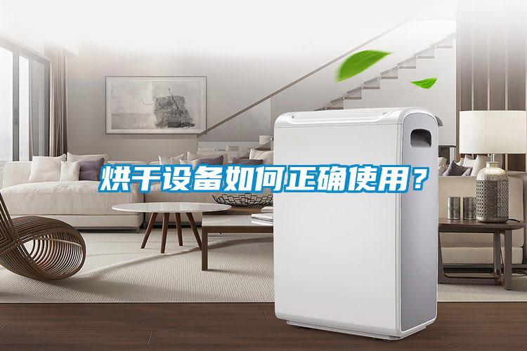 烘干设备如何正确使用？