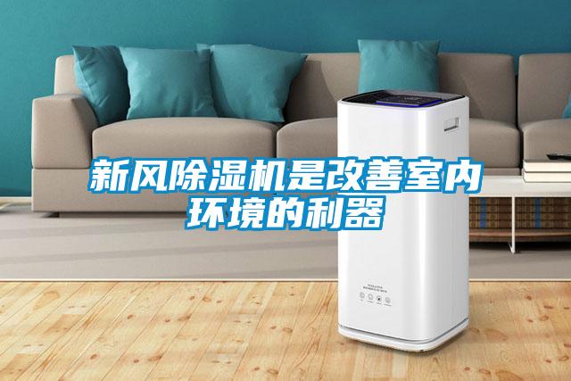 新风草莓视频APP在线观看是改善室内环境的利器