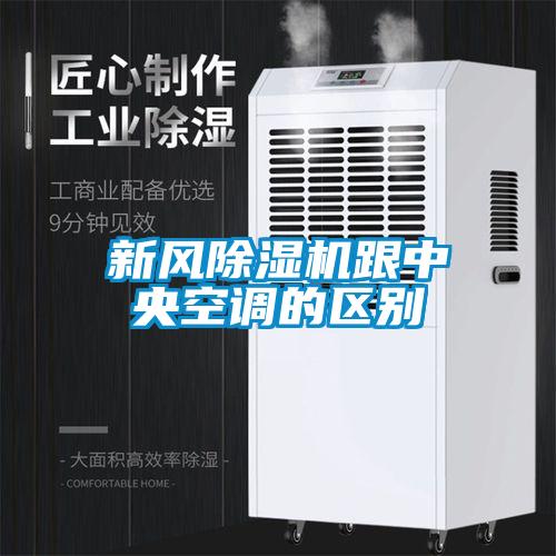 新风草莓视频APP在线观看跟中央空调的区别