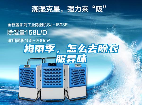 梅雨季，怎么去除衣服异味