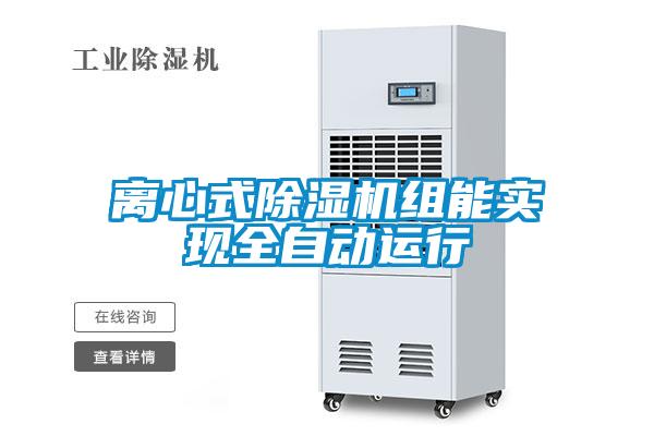 离心式草莓视频APP在线观看组能实现全自动运行