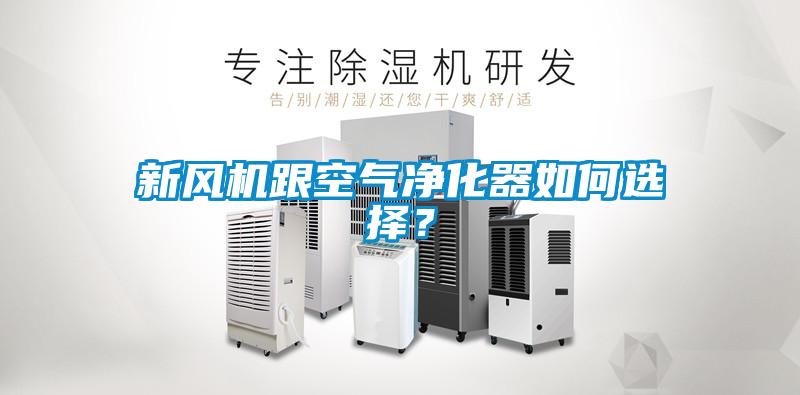 新风机跟空气净化器如何选择？