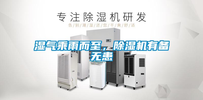 湿气乘雨而至，草莓视频APP在线观看有备无患