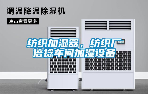 纺织加湿器，纺织厂倍捻车间加湿设备