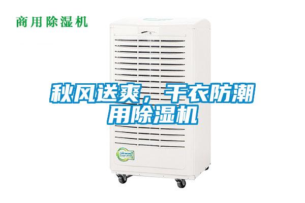 秋风送爽，干衣防潮用草莓视频APP在线观看
