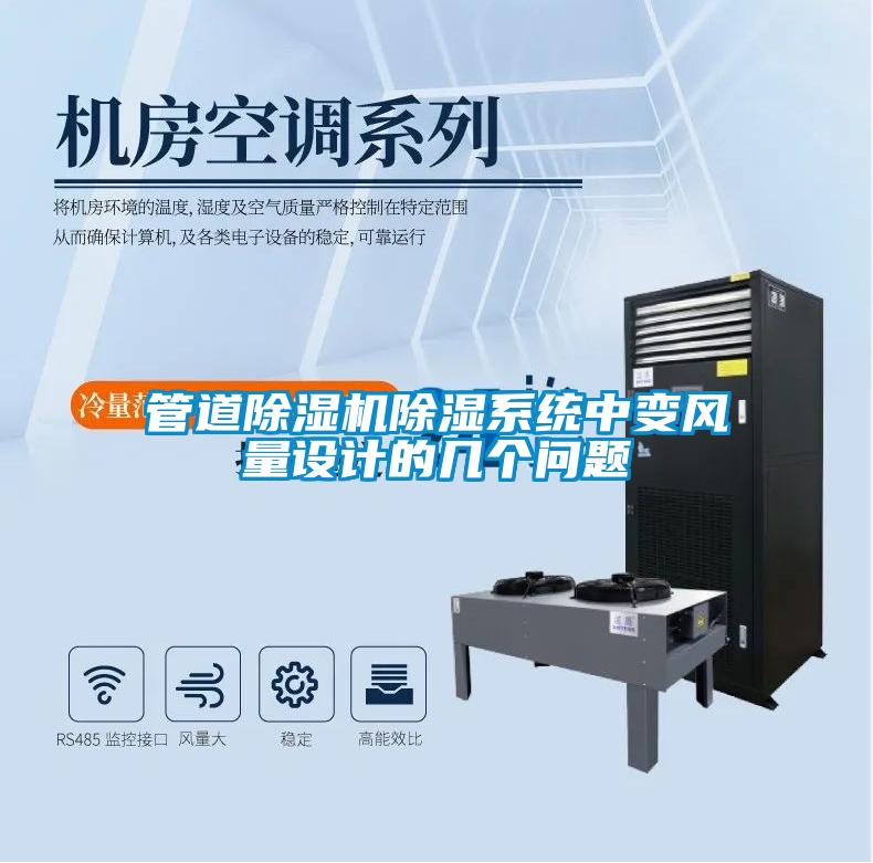 管道草莓视频APP在线观看除湿系统中变风量设计的几个问题