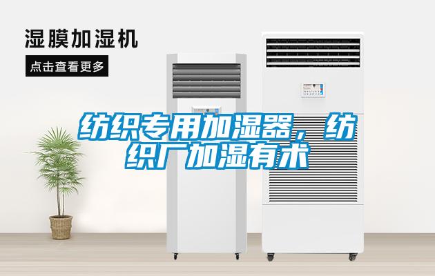 纺织专用加湿器，纺织厂加湿有术