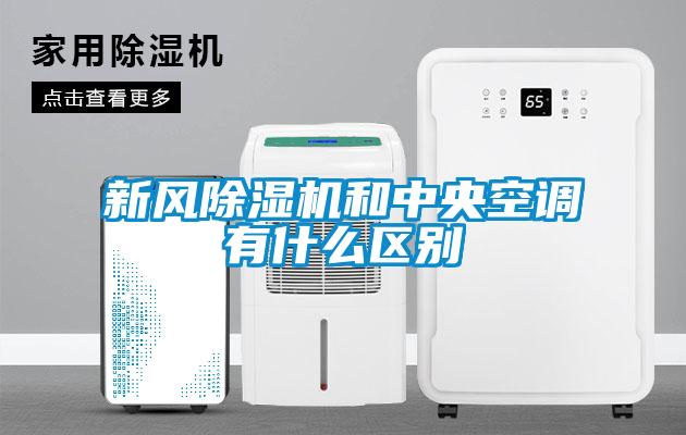 新风草莓视频APP在线观看和中央空调有什么区别