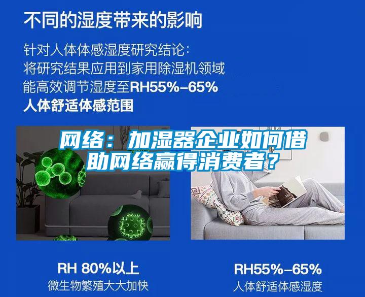 网络：加湿器企业如何借助网络赢得消费者？