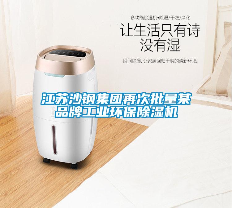 江苏沙钢集团再次批量某品牌工业环保草莓视频APP在线观看
