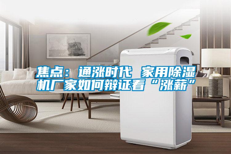 焦点：通涨时代 家用草莓视频APP在线观看厂家如何辩证看“涨薪”