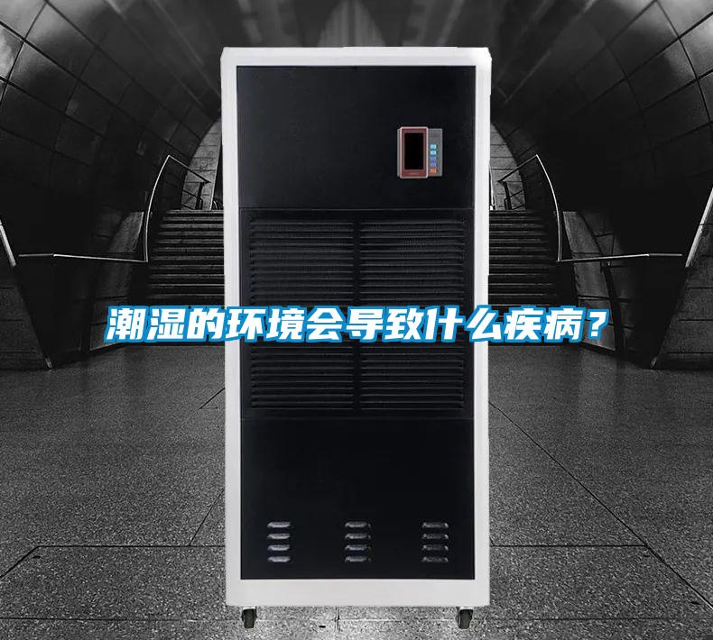 潮湿的环境会导致什么疾病？