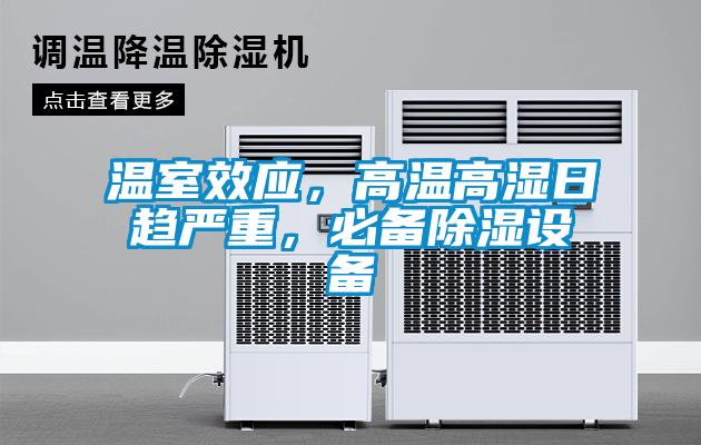 温室效应，高温高湿日趋严重，必备除湿设备
