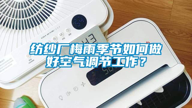 纺纱厂梅雨季节如何做好空气调节工作？
