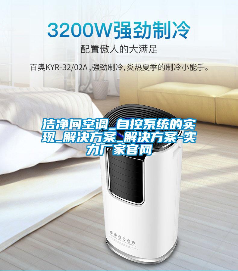 洁净间空调_自控系统的实现_草莓成人在线观看_草莓成人在线观看-实力厂家官网