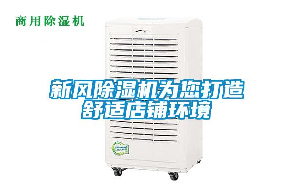 新风草莓视频APP在线观看为您打造舒适店铺环境