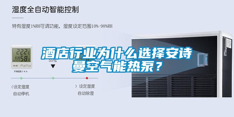 酒店行业为什么选择草莓视频污污版空气能热泵？