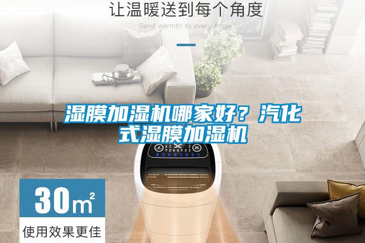 湿膜加湿机哪家好？汽化式湿膜加湿机