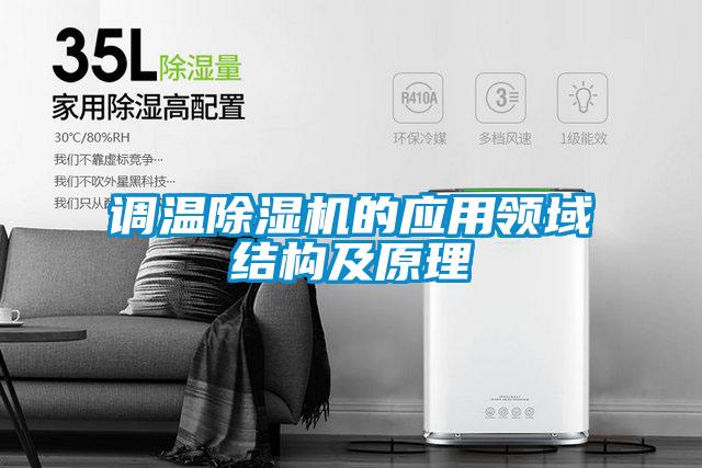 调温草莓视频APP在线观看的应用领域结构及原理