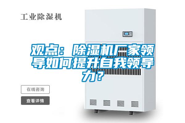 观点：草莓视频APP在线观看厂家领导如何提升自我领导力？