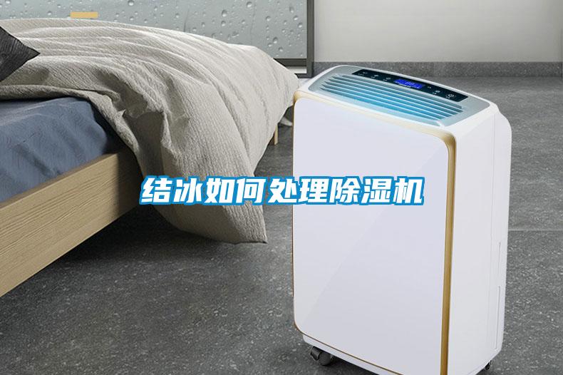 结冰如何处理草莓视频APP在线观看