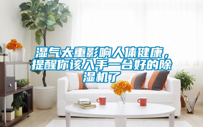 湿气太重影响人体健康，提醒你该入手一台好的草莓视频APP在线观看了