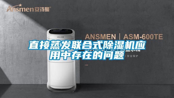 直接蒸发联合式草莓视频APP在线观看应用中存在的问题