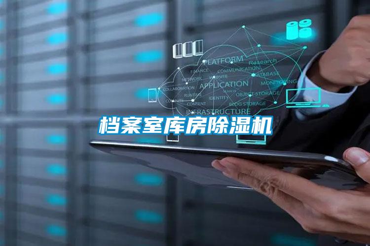 档案室库房草莓视频APP在线观看