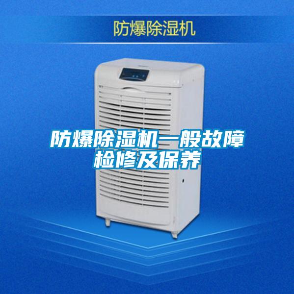 防爆草莓视频APP在线观看一般故障检修及保养