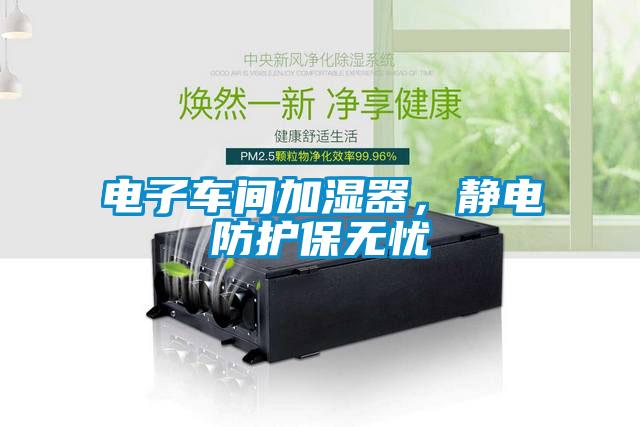 电子车间加湿器，静电防护保无忧
