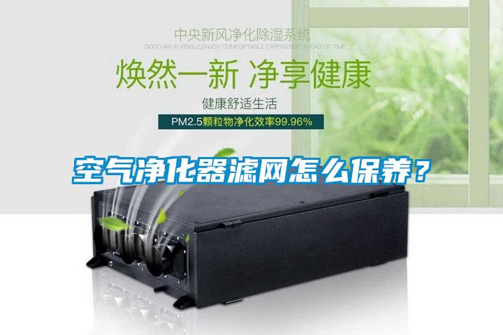 空气净化器滤网怎么保养？