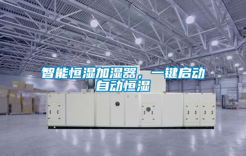 智能恒湿加湿器，一键启动自动恒湿