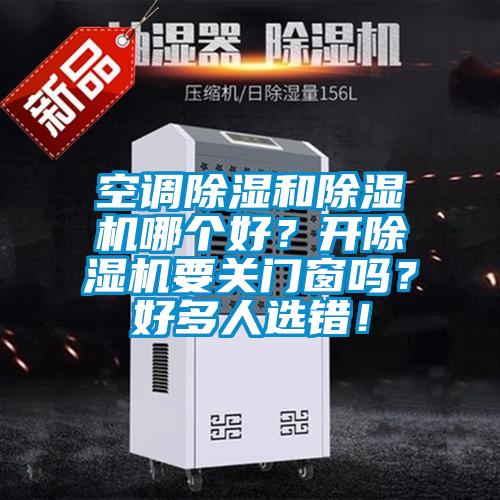 空调除湿和草莓视频APP在线观看哪个好？开草莓视频APP在线观看要关门窗吗？好多人选错！