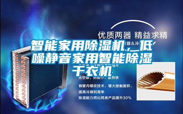 智能家用草莓视频APP在线观看，低噪静音家用智能除湿干衣机