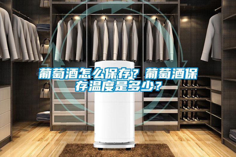 葡萄酒怎么保存？葡萄酒保存温度是多少？
