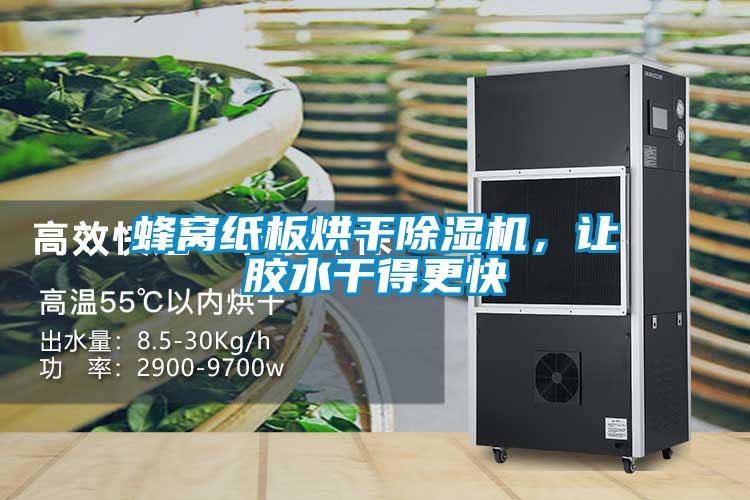 蜂窝纸板烘干草莓视频APP在线观看，让胶水干得更快