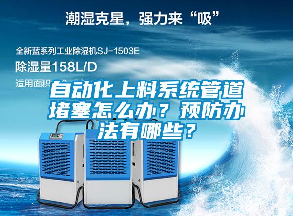 自动化上料系统管道堵塞怎么办？预防办法有哪些？