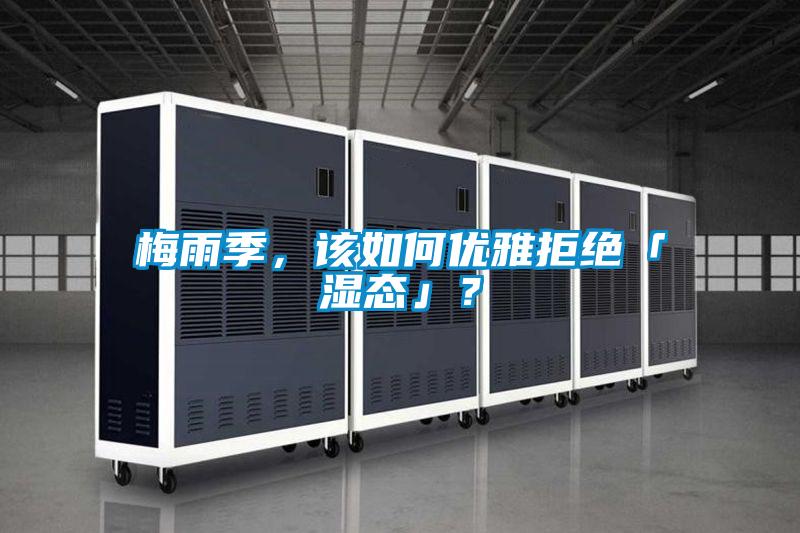 梅雨季，该如何优雅拒绝「湿态」？