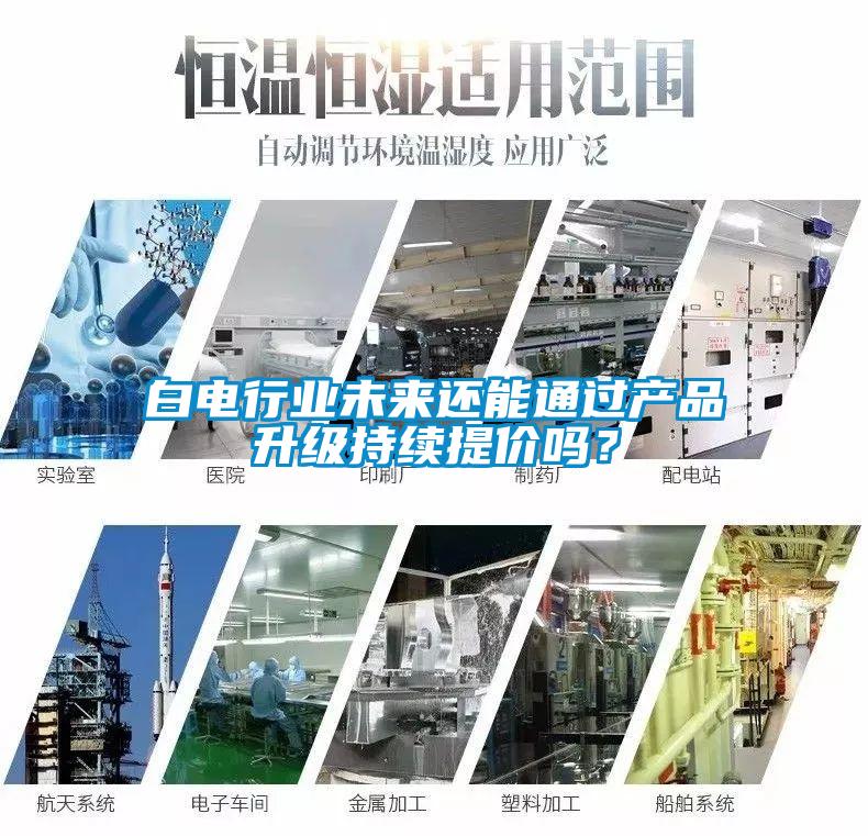 白电行业未来还能通过产品升级持续提价吗？