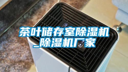 茶叶储存室草莓视频APP在线观看_草莓视频APP在线观看厂家