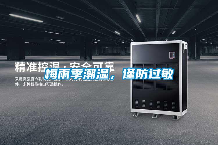 梅雨季潮湿，谨防过敏