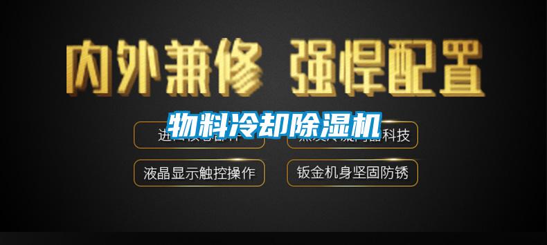 物料冷却草莓视频APP在线观看