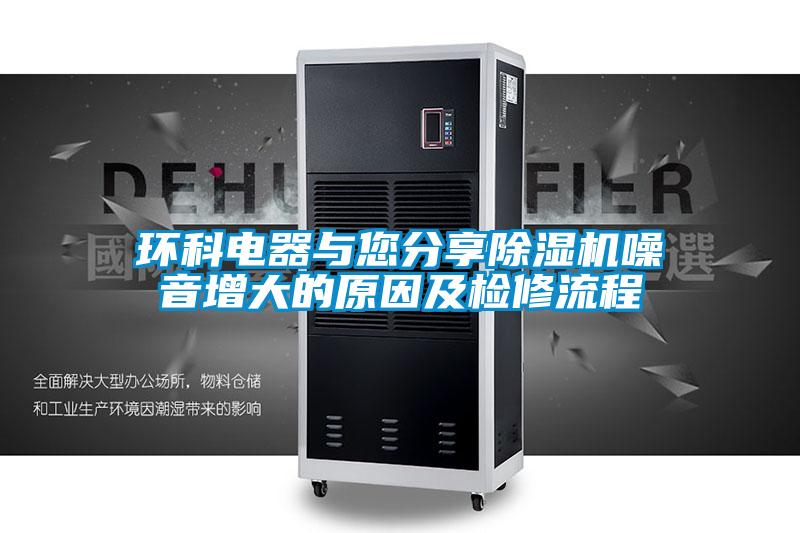 环科电器与您分享草莓视频APP在线观看噪音增大的原因及检修流程
