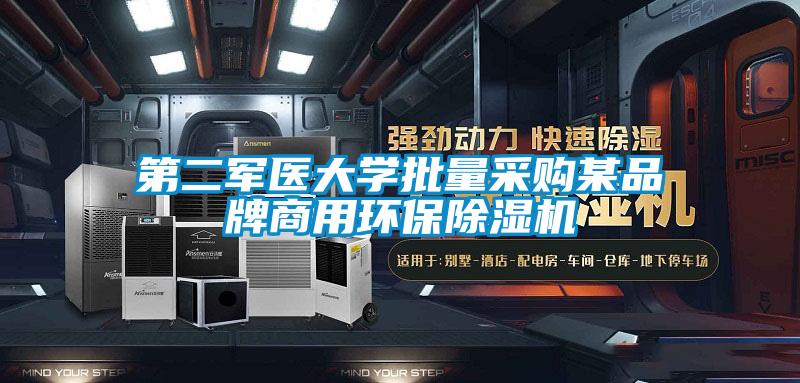第二军医大学批量采购某品牌商用环保草莓视频APP在线观看