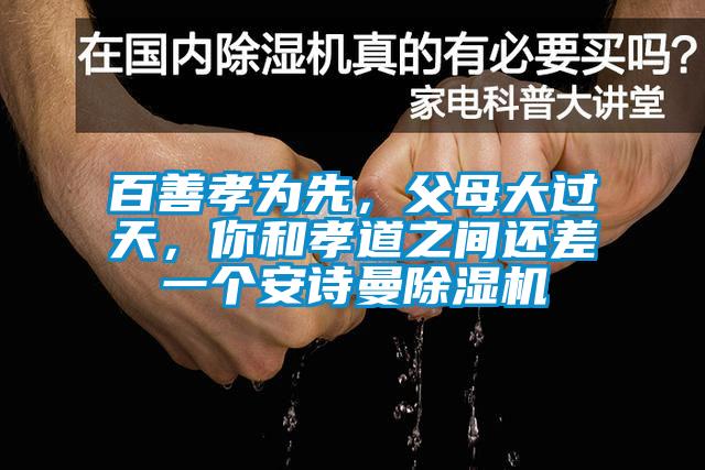 百善孝为先，父母大过天，你和孝道之间还差一个草莓视频污污版草莓视频APP在线观看