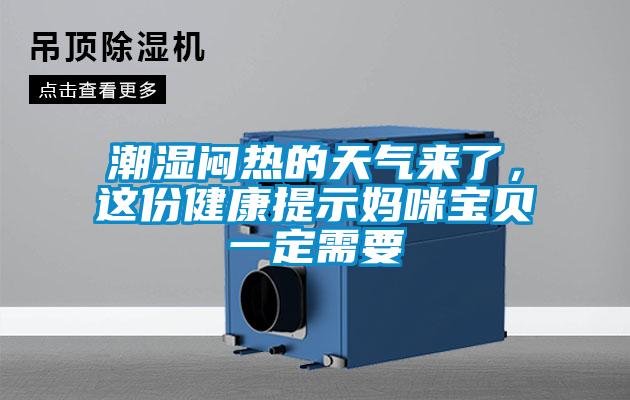 潮湿闷热的天气来了，这份健康提示妈咪宝贝一定需要